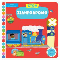 Στον Σιδηρόδρομο - Εκδόσεις Παπαδόπουλος