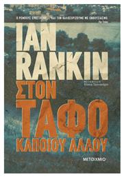 Στον Τάφο Κάποιου Άλλου 9786180328271 - Μεταίχμιο