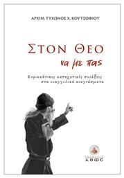 Στον Θεό να με Πας, Κυριακάτικες Κατηχητικές Συνάξεις στα Ευαγγελικά Αναγνώσματα - Άθως