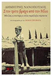 Στον τρίτο βράχο από τον ήλιο, Μία ζωή, η επιστήμη κι άλλα παράλληλα σύμπαντα - Πατάκης