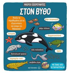 Στον βυθό - Μεταίχμιο