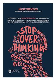 Stop Overthinking - Ιβίσκος