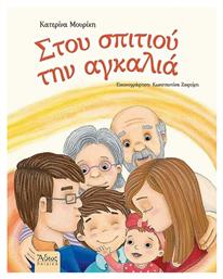 Στου Σπιτιού την Αγκαλιά - Άθως
