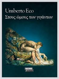 Στους ώμους των γιγάντων - Ελληνικά Γράμματα