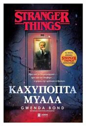 Stranger Things: Καχύποπτα Μυαλά - Athens Bookstore