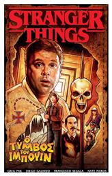 Stranger Things - O Tυμβοσ Του Ιμπουιν - Anubis