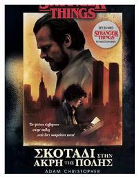 Stranger Things Σκοτάδι Στην Άκρη της Πόλης - Athens Bookstore
