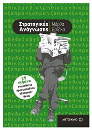 Στρατηγικές ανάγνωσης, 25 κείμενα για μαθητές προχωρημένης ελληνομάθειας - Μεταίχμιο