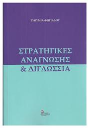 Στρατηγικές Ανάγνωσης & Διγλωσσία - Σταμούλης Αντ