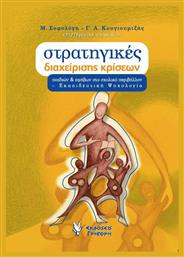Στρατηγικές Διαχείρισης Κρίσεων Παιδιών και Εφήβων στο Σχολικό Περιβάλλον - Γρηγόρη