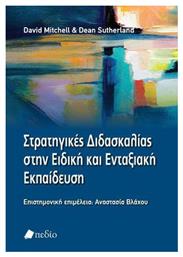 Στρατηγικές Διδασκαλίας στην Ειδική και Ενταξιακή Εκπαίδευση - Πεδίο