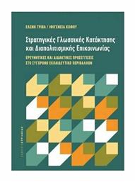 Στρατηγικές Γλωσσικής Κατάκτησης και Διαπολιτισμικής Επικοινωνίας, Ερευνητικές και Διδακτικές Προσεγγίσεις στο Σύγχρονο Εκπαιδευτικό Περιβάλλον - Εκδόσεις Κυριακίδη