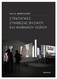 Στρατηγικές Σύνθεσης Φυσικού Και Ψηφιακού Χώρου - Ποταμός
