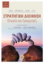 Στρατηγική διοίκηση, Θεωρία και εφαρμογές - Τζιόλα
