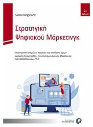 Στρατηγική Ψηφιακού Μάρκετινγκ, μια Ολοκληρωμένη Προσέγγιση στο Διαδικτυακό Μάρκετινγκ - Προπομπός