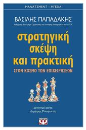 Στρατηγική σκέψη και πρακτική, Στον κόσμο των επιχειρήσεων - Ψυχογιός