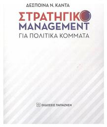Στρατηγικό Management για Πολιτικά Κόμματα - Εκδόσεις Παπαζήση