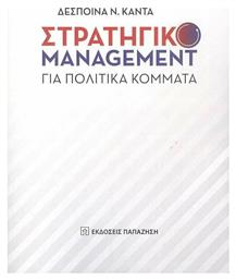 Στρατηγικό Management για Πολιτικά Κόμματα