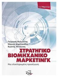 Στρατηγικό βιομηχανικό μάρκετινγκ, Μια ολοκληρωμένη προσέγγιση - Rosili