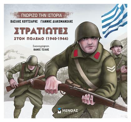 Στρατιώτες στον πόλεμο - Μίνωας