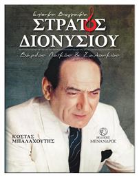 Στράτος Διονυσίου – Βάρδος, Λαϊκός και Σαλονικιός - Μένανδρος