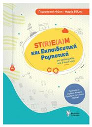 STREAM ΚΑΙ ΕΚΠΑΙΔΕΥΤΙΚΗ ΡΟΜΠΟΤΙΚΗ - Γρηγόρη