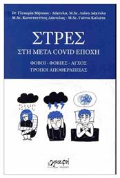 Στρες Στη Μετά Covid Εποχή - Γραφή