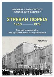 Στρεβλή Πορεία, 1960-1974 - Μεταίχμιο