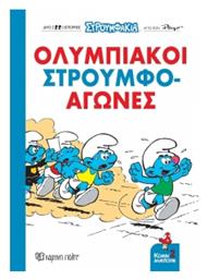 Στρουμφάκια Ολυμπιακοί Στρουμφο-αγώνες Κόμικ Άλμπουμ 2 - Χάρτινη Πόλη