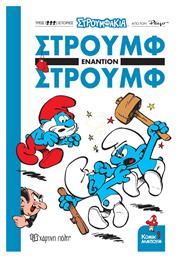 Στρουμφάκια - Στρουμφ Εναντίον Στρουμφ, Κόμικ Άλμπουμ 1 - Χάρτινη Πόλη