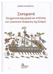 Στσυριανά, Σύγχρονη Περιγραφή και Ανάλυση του Γλωσσικού Ιδιώματος της Σκύρου - Σταμούλης