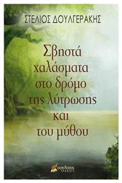 Σβηστά Χαλάσματα στο Δρόμο της Λύτρωσης και του Μύθου - Οσελότος