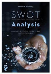 SWOT Analysis, Αναπτύξτε στρατηγικά τον εαυτό σας και την εταιρία σας - Εκδόσεις iWrite