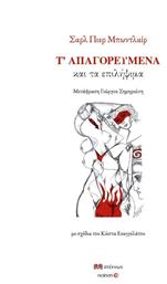 Τ’ Απαγορευμένα Και Τα Επιλήψιμα - Ατέχνως