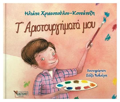 Τ’ Αριστουργήματά μου - Σαΐτης