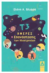 Τ3 Ημέρες Επανάστασης Των Ηλεκτρονίων, Ημέρες επανάστασης των ηλεκτρονίων - Αγγελάκη Εκδόσεις
