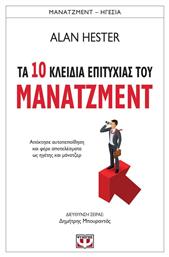 Τα 10 κλειδιά επιτυχίας του μάνατζμεντ - Ψυχογιός