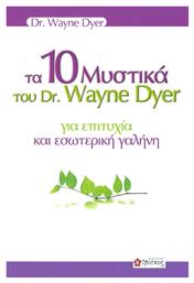 Τα 10 Μυστικά Του Dr. Wayne Dyer Για Επιτυχία Και Εσωτερική Γαλήνη - Ιβίσκος
