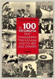Τα 100 Γεγονότα που Σημάδεψαν την Ελλάδα από το 1821 έως Σήμερα - Οξύ