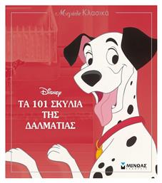 Τα 101 σκυλιά της Δαλματίας - Μίνωας