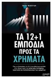 Τα 12+1 Εμποδια Προς Τα Χρηματα - Γραφή