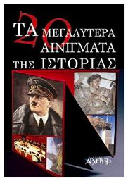 Τα 20 μεγαλύτερα αινίγματα της ιστορίας - Αρχέτυπο