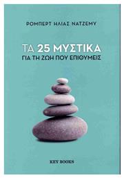 Τα 25 Μυστικά Για τη Ζωή Που Επιθυμείς - Key Books