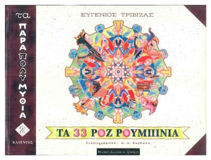 Τα 33 ροζ ρουμπίνια - Καλέντης