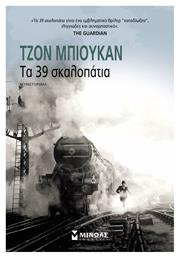 Τα 39 σκαλοπάτια, Μυθιστόρημα - Μίνωας