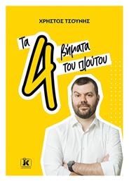 Τα 4 Βήματα του Πλούτου από το GreekBooks