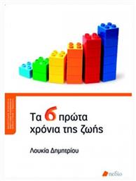 Τα 6 πρώτα χρόνια της ζωής - Πεδίο