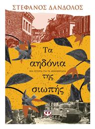 Τα Αηδόνια της Σιωπής μια Ιστορία για τα Δεκεμβριανά - Ψυχογιός