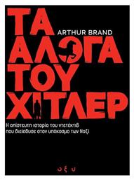 Τα Αλογα Του Χιτλερ - Οξύ