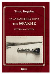 Τα αλβανόφωνα χωριά της Θράκης, Ιστορία και γλώσσα - Πατάκης